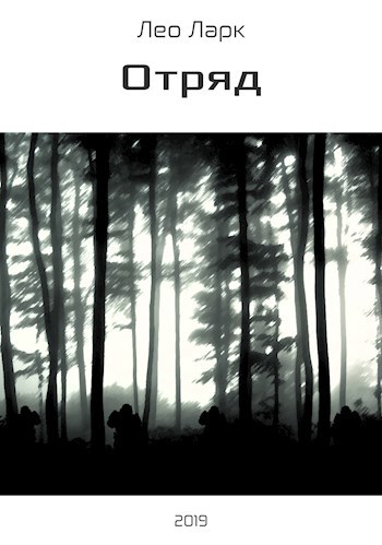 Обложка книги Отряд