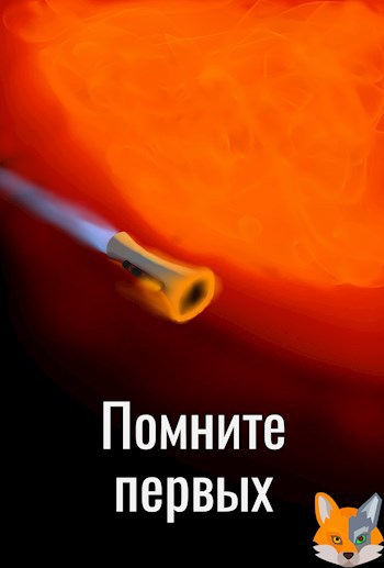 Обложка книги Помните первых