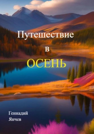 Обложка книги Путешествие в осень