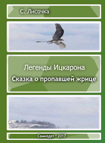 Обложка книги Легенды Ицкарона. Сказка о пропавшей жрице