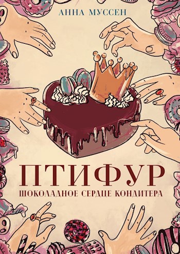 Обложка книги Птифур. Книга 1. Шоколадное сердце кондитера