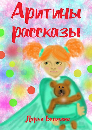 Обложка книги Аритины рассказы