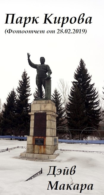 Обложка книги Парк Кирова (Фотоотчет от 28.02.2019)
