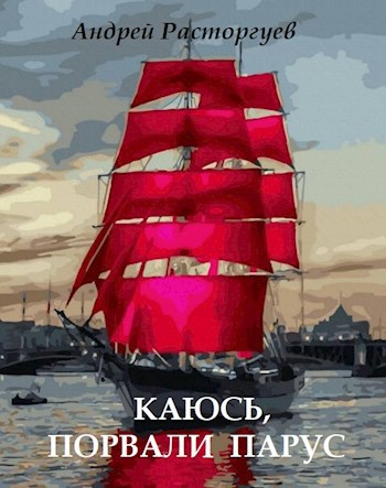Обложка книги Каюсь, порвали парус