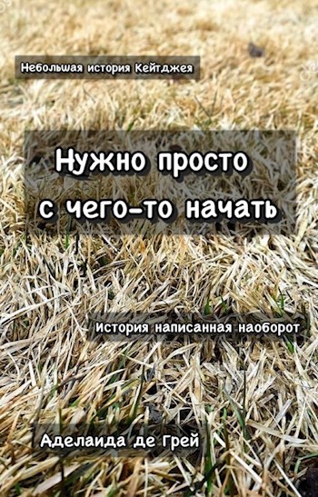 Обложка книги Нужно просто с чего-то начать