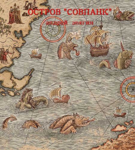 Обложка книги Остров "совпанк"