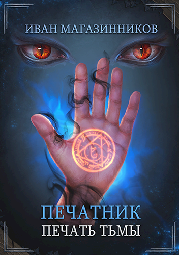 Обложка книги Печатник. Печать Тьмы