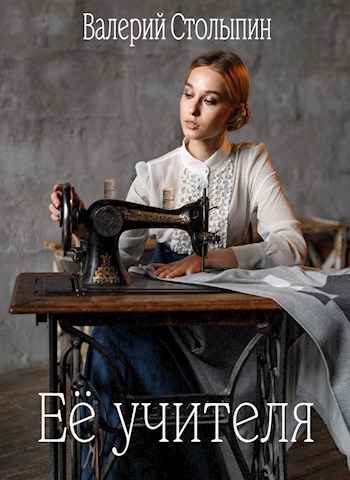 Обложка книги Её учителя