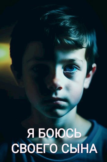 Обложка книги Я боюсь своего сына