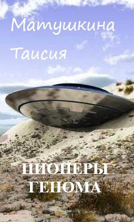 Обложка книги Пионеры Генома