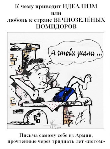 Обложка книги К чему приводит ИДЕАЛИЗМ или любовь к стране ВЕЧНОЗЕЛЁНЫХ ПОМИДОРОВ