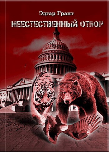 Обложка книги Неестественный отбор (Трилогия)