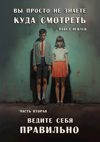 Обложка книги "Вы просто не знаете, куда смотреть". Часть вторая: "Ведите себя правильно"