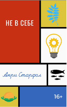 Обложка книги Не в себе