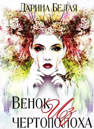 Обложка книги Венок из чертополоха
