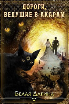 Обложка книги Дороги, ведущие в Акарам