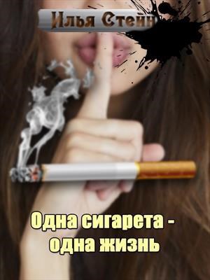 Обложка книги Одна сигарета - одна жизнь