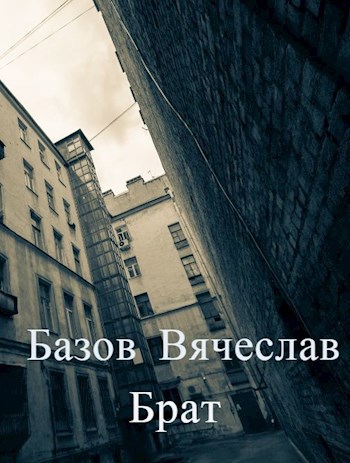 Обложка книги Брат