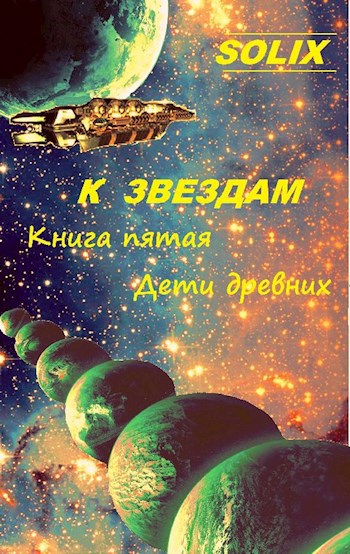 Обложка книги Книга пятая: Дети древних