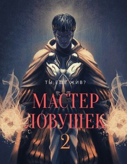 Обложка книги Система Эволюции. Мастер Ловушек. Том второй