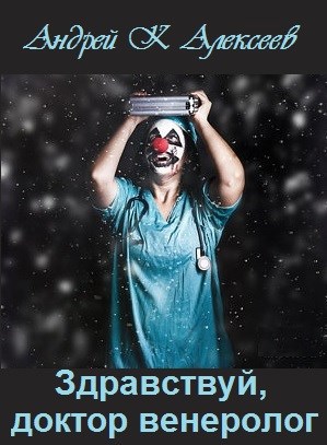 Обложка книги Здравствуй, доктор венеролог