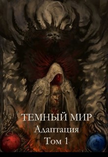Обложка книги Темный мир: адаптация