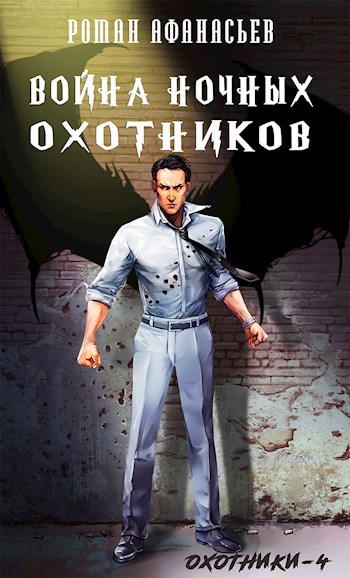 Обложка книги Война Ночных Охотников
