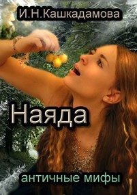 Обложка книги Наяда