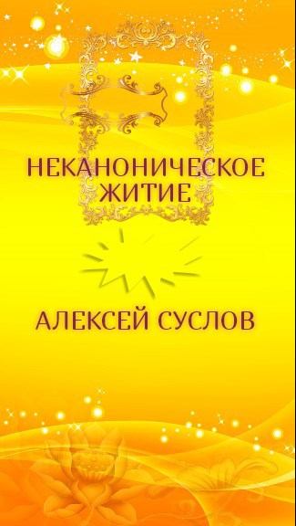 Обложка книги Неканоническое житие