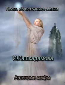 Обложка книги Песнь об источнике жизни