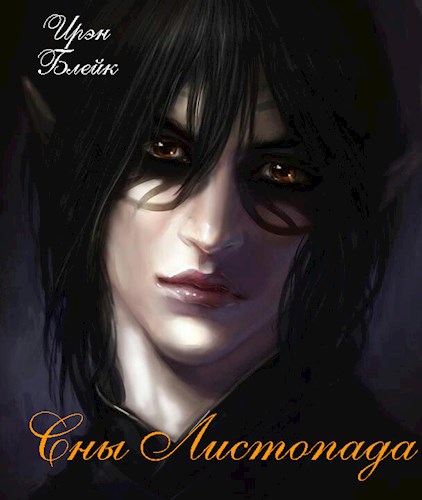 Обложка книги Сны Листопада