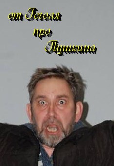 Обложка книги От Гоголя про Пушкина.