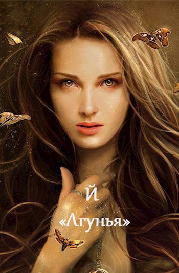 Обложка книги Лгунья