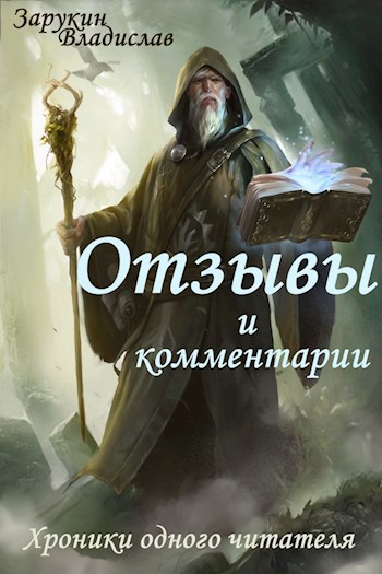Обложка книги Отзывы и комментарии