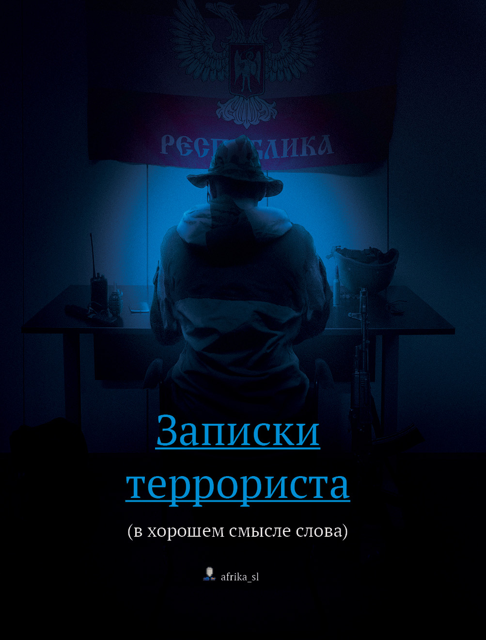Обложка книги Записки террориста (в хорошем смысле слова)