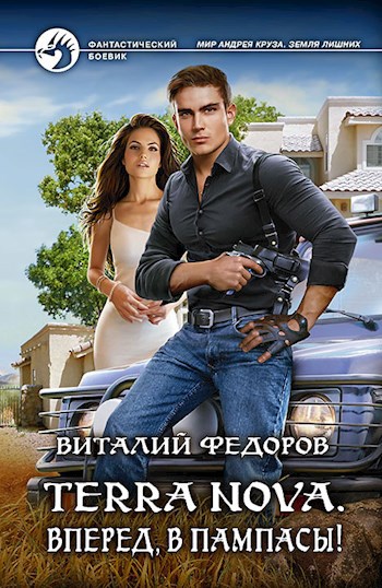Обложка книги Terra Nova: «Вперёд, в пампасы!»