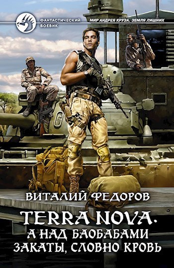 Обложка книги Terra Nova: «А над баобабами закаты, словно кровь»