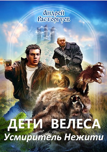 Обложка книги Усмиритель Нежити