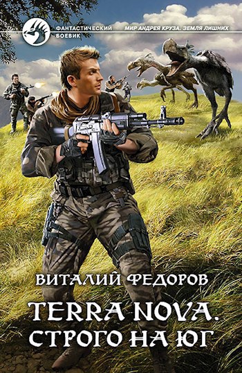 Обложка книги Terra Nova: «Строго на юг»