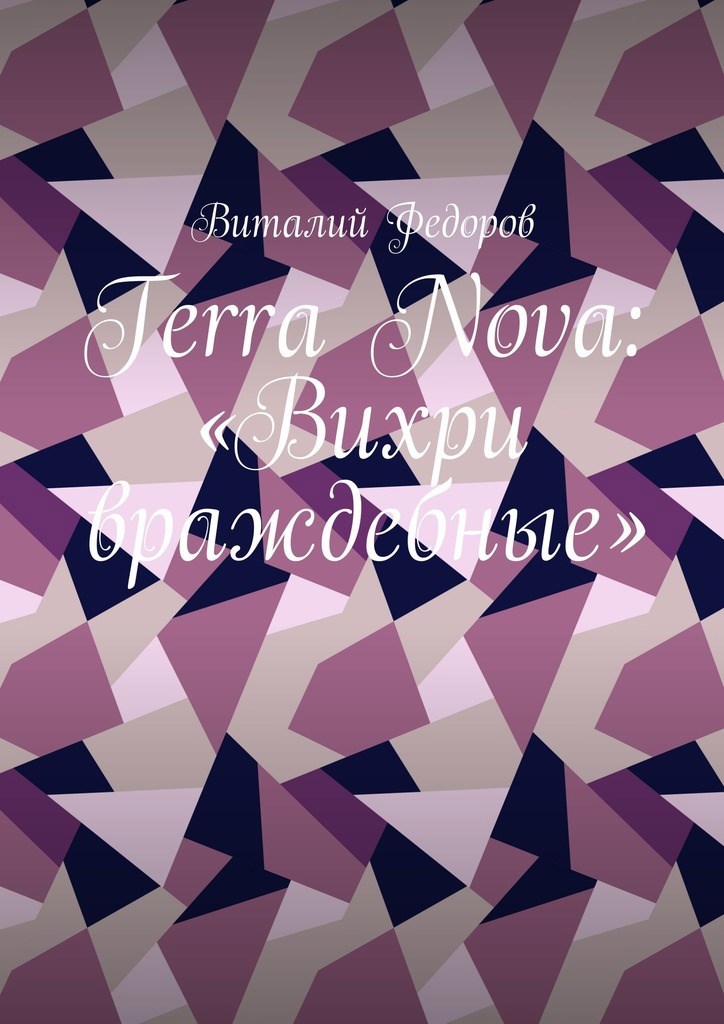 Обложка книги Terra Nova: «Вихри враждебные»