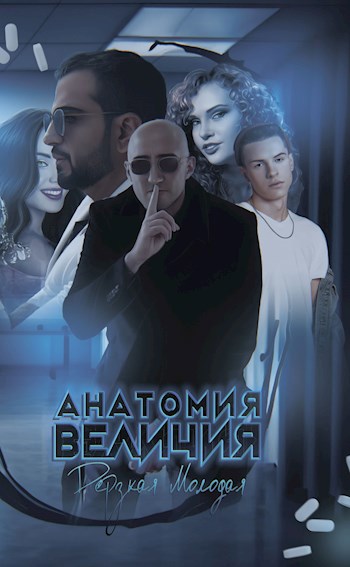 Обложка книги Анатомия Величия