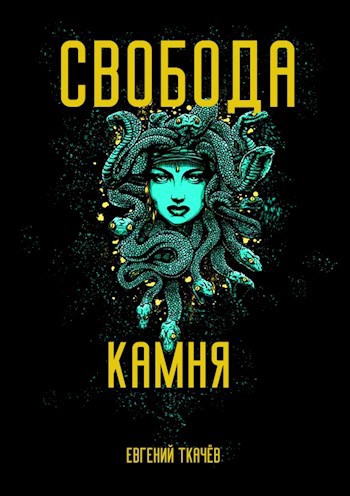 Обложка книги Свобода камня