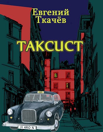 Обложка книги Таксист