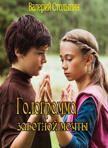 Обложка книги Голограмма желанной мечты