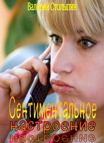 Обложка книги Сентиментальное настроение