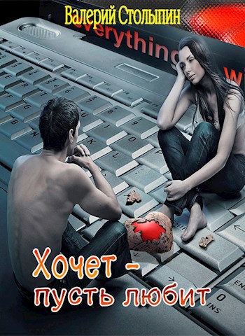 Обложка книги Хочет - пусть любит