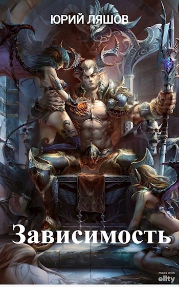 Обложка книги Зависимость