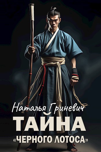 Обложка книги Тайна "Чёрного лотоса"