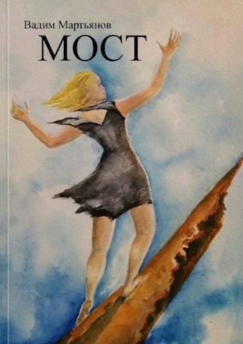 Обложка книги Мост
