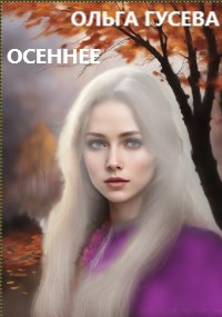 Обложка книги Осеннее